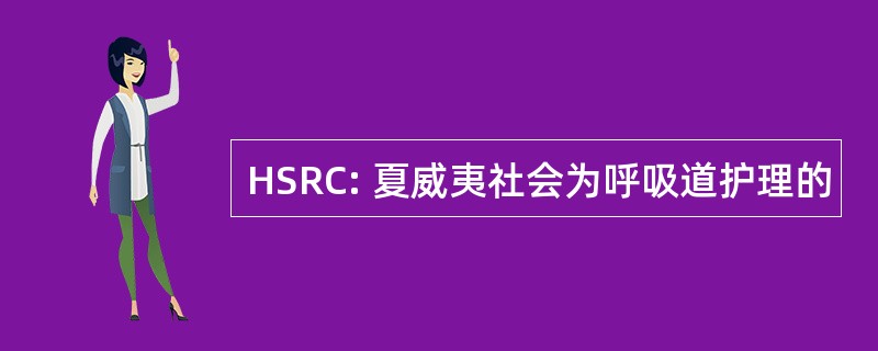 HSRC: 夏威夷社会为呼吸道护理的