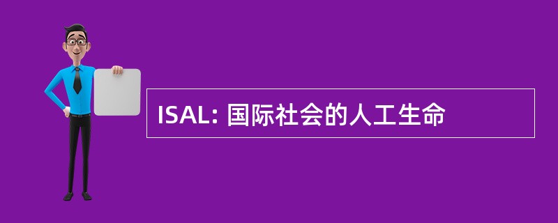 ISAL: 国际社会的人工生命