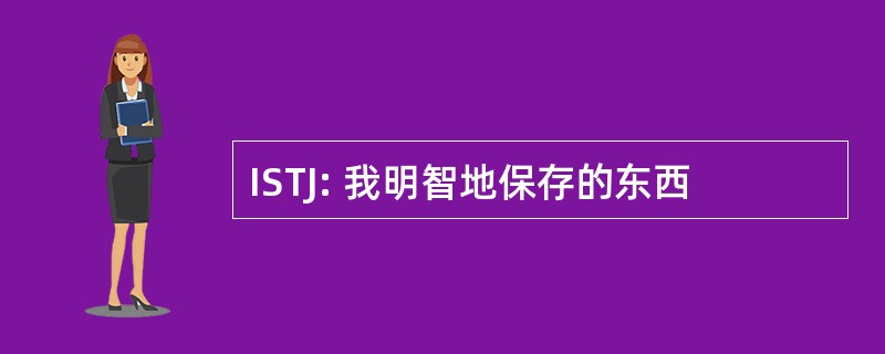 ISTJ: 我明智地保存的东西