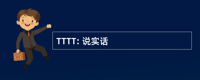 TTTT: 说实话