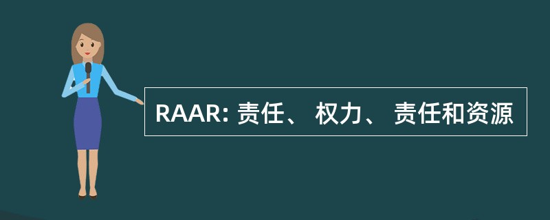 RAAR: 责任、 权力、 责任和资源