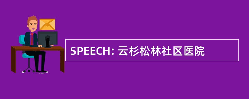 SPEECH: 云杉松林社区医院