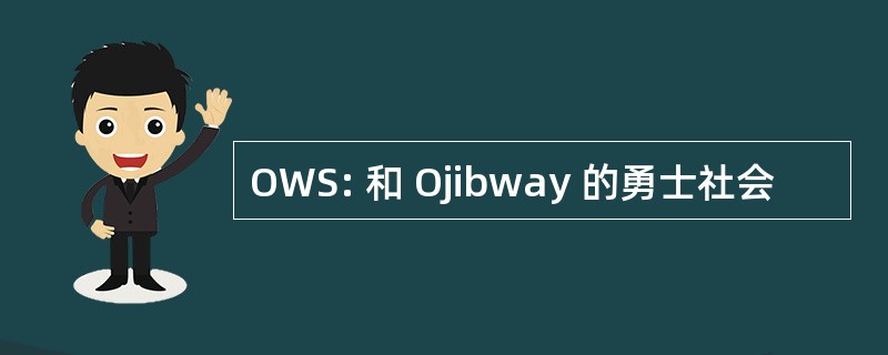 OWS: 和 Ojibway 的勇士社会