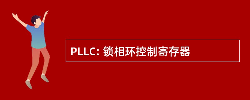 PLLC: 锁相环控制寄存器