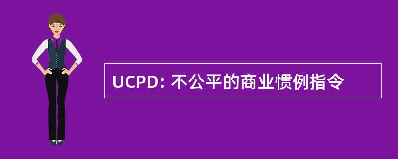 UCPD: 不公平的商业惯例指令