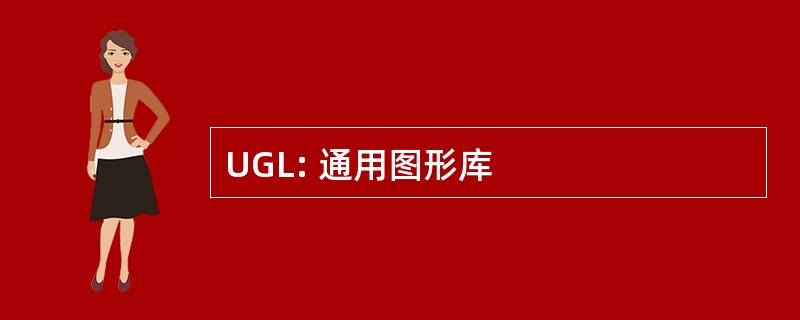 UGL: 通用图形库