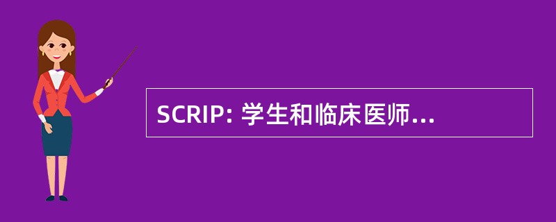 SCRIP: 学生和临床医师减免伊拉克人民