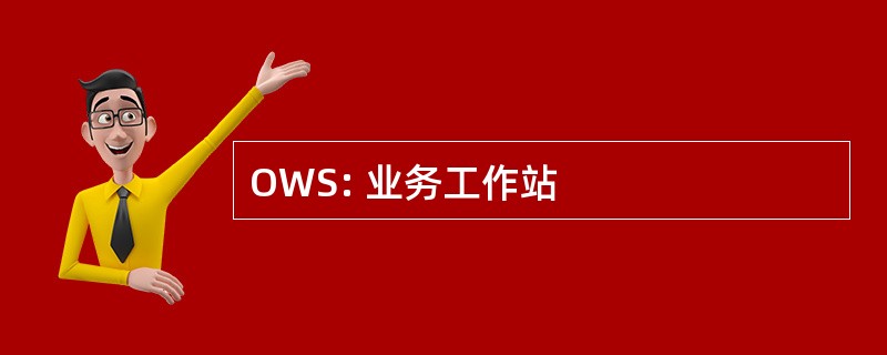 OWS: 业务工作站