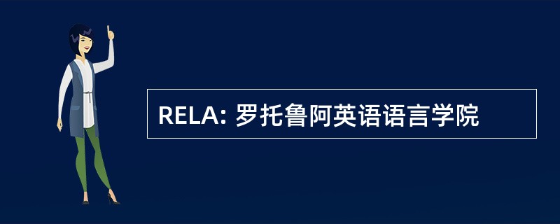 RELA: 罗托鲁阿英语语言学院