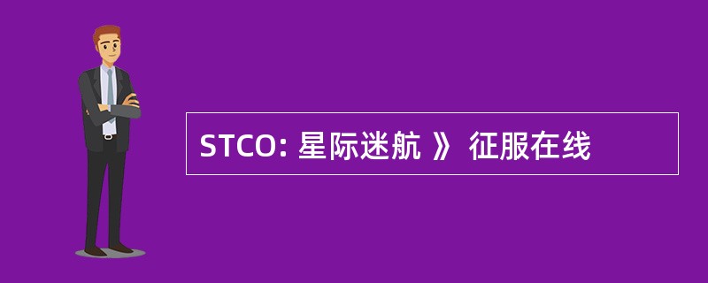 STCO: 星际迷航 》 征服在线