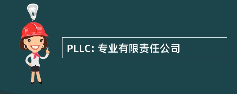 PLLC: 专业有限责任公司