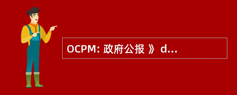 OCPM: 政府公报 》 de la 多米尼加段拉保护 Marítima