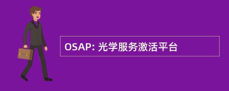 OSAP: 光学服务激活平台