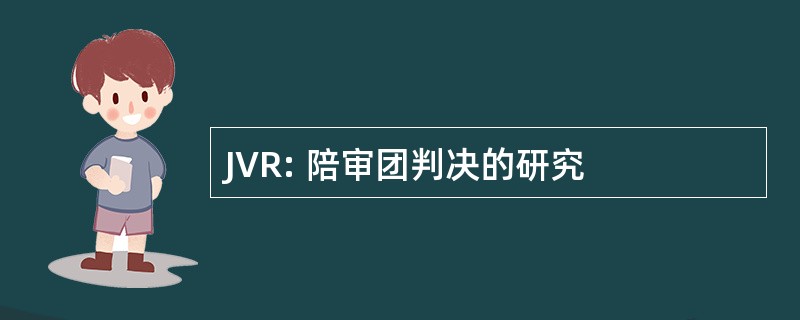 JVR: 陪审团判决的研究