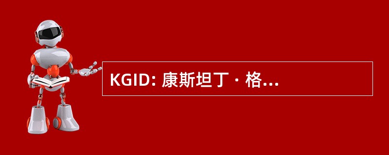 KGID: 康斯坦丁 · 格尔契奇工业设计 ；