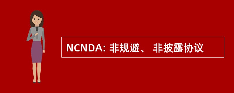 NCNDA: 非规避、 非披露协议