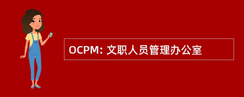 OCPM: 文职人员管理办公室