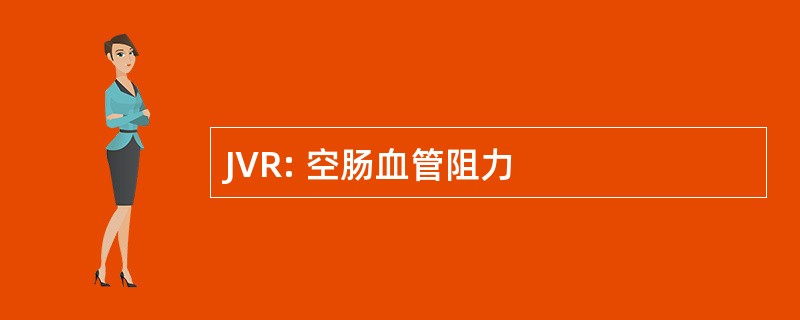 JVR: 空肠血管阻力