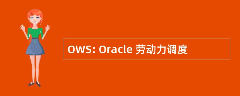 OWS: Oracle 劳动力调度