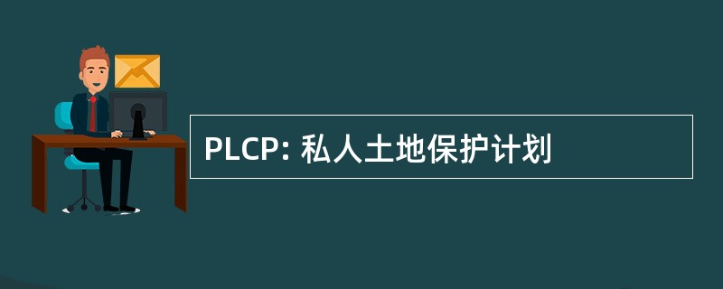 PLCP: 私人土地保护计划