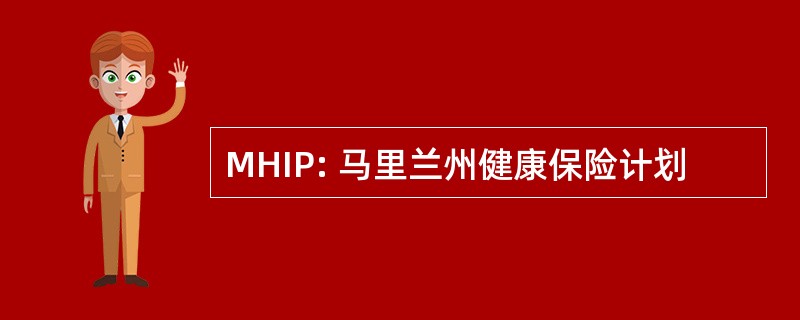 MHIP: 马里兰州健康保险计划