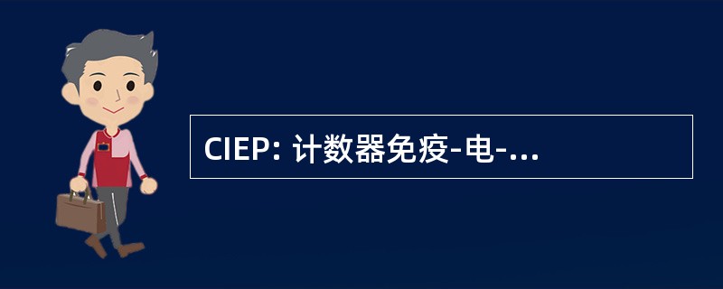 CIEP: 计数器免疫-电-Osmophoresis