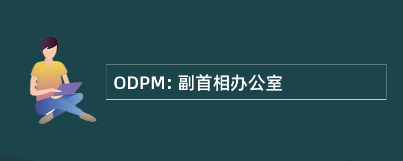 ODPM: 副首相办公室