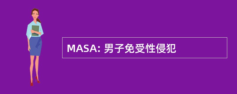 MASA: 男子免受性侵犯