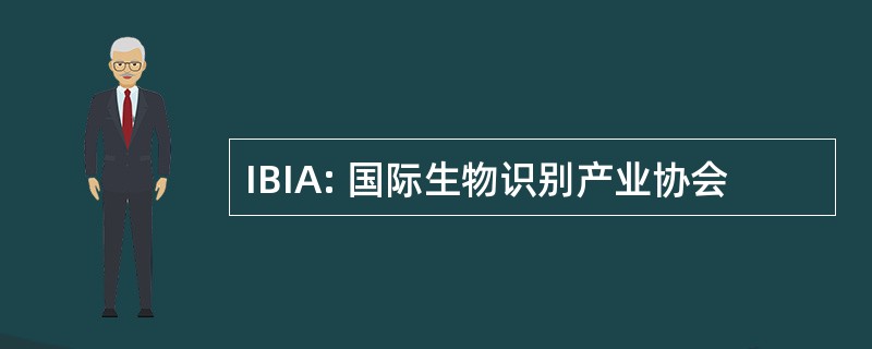 IBIA: 国际生物识别产业协会