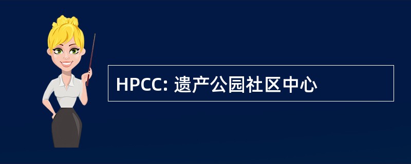 HPCC: 遗产公园社区中心