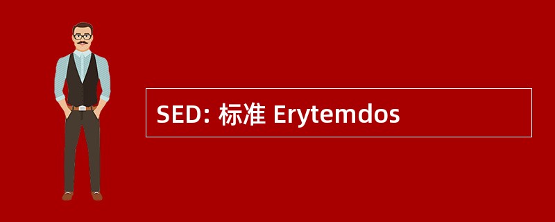 SED: 标准 Erytemdos