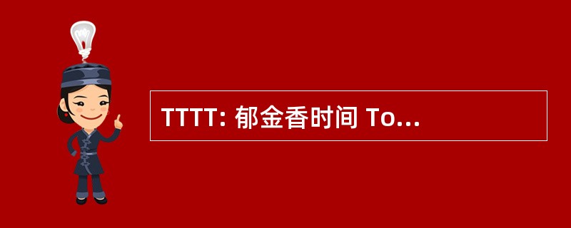 TTTT: 郁金香时间 Towncrier 锦标赛