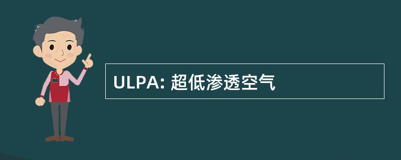 ULPA: 超低渗透空气