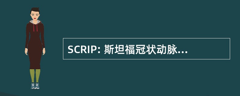 SCRIP: 斯坦福冠状动脉风险干预项目