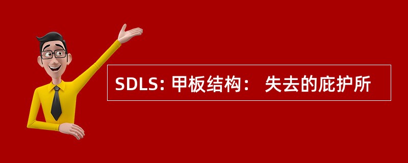 SDLS: 甲板结构： 失去的庇护所