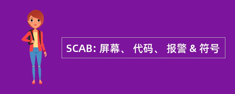 SCAB: 屏幕、 代码、 报警 & 符号