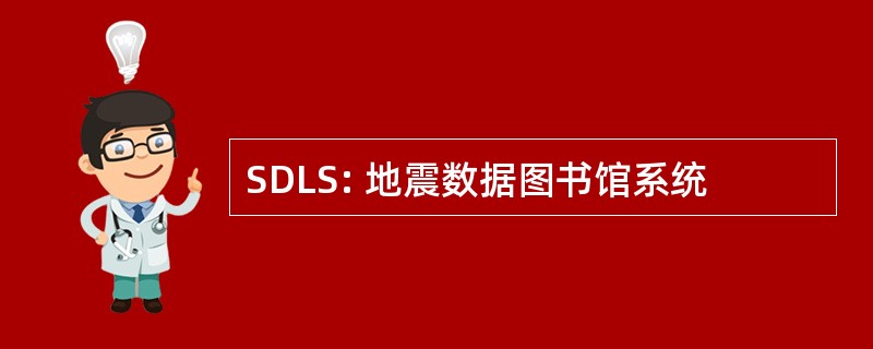 SDLS: 地震数据图书馆系统