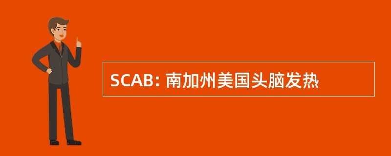 SCAB: 南加州美国头脑发热