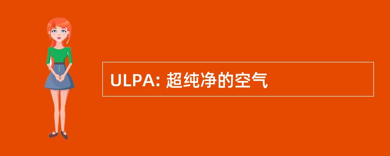 ULPA: 超纯净的空气