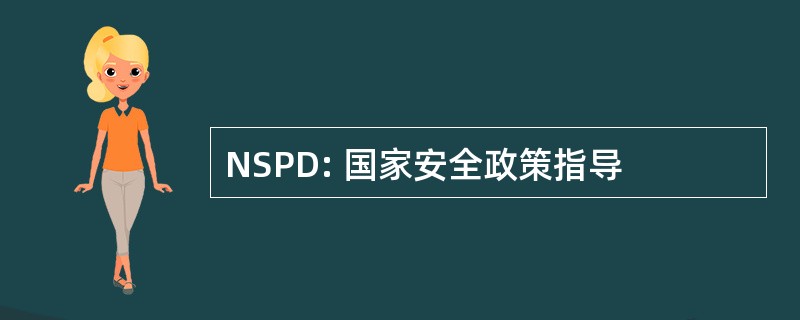 NSPD: 国家安全政策指导