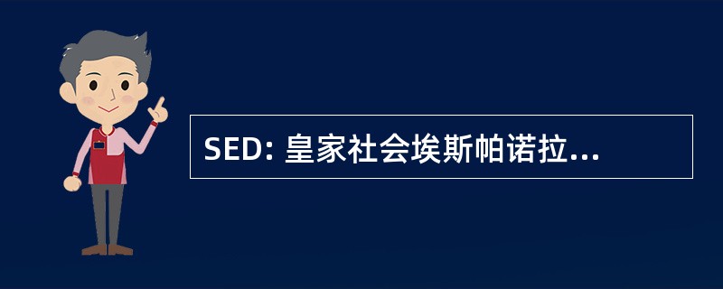 SED: 皇家社会埃斯帕诺拉德尔忧伤