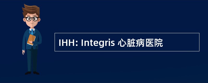 IHH: Integris 心脏病医院