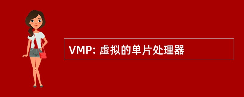 VMP: 虚拟的单片处理器