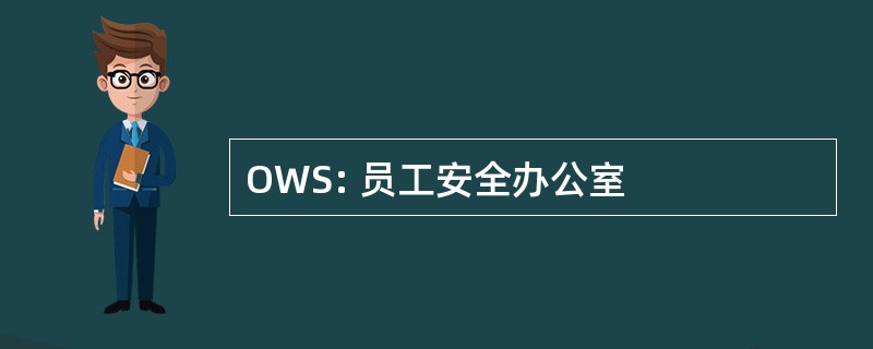 OWS: 员工安全办公室