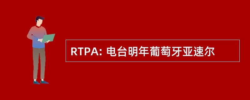 RTPA: 电台明年葡萄牙亚速尔