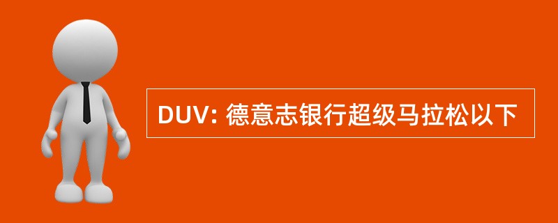 DUV: 德意志银行超级马拉松以下