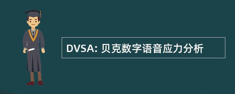 DVSA: 贝克数字语音应力分析