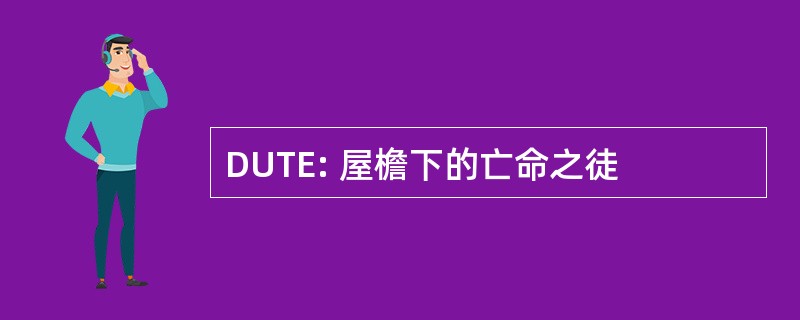 DUTE: 屋檐下的亡命之徒