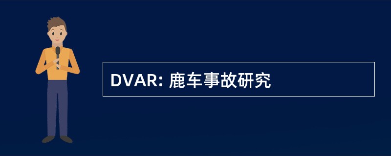 DVAR: 鹿车事故研究