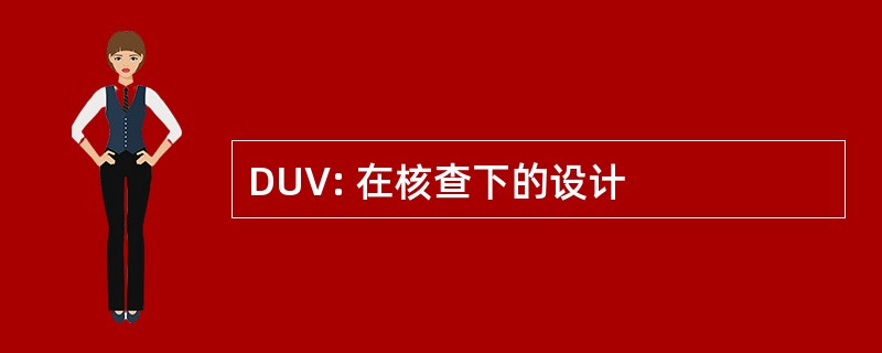 DUV: 在核查下的设计